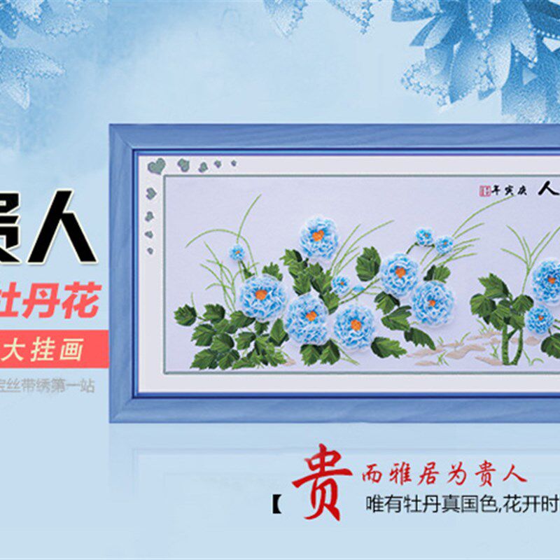 新款丝带绣挂画客厅大副 花开富贵兰贵人 彩带绣蓝色牡丹非十字绣