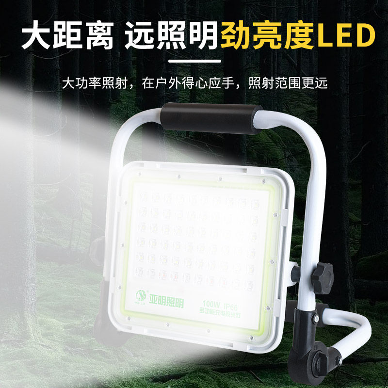 亚明LED充电户外照明灯超亮强光移动便携式露营野营灯防水投光灯