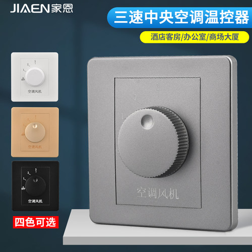 中央空调三速档位调速开关机械旋钮式灰色手动盘管风机风速面板