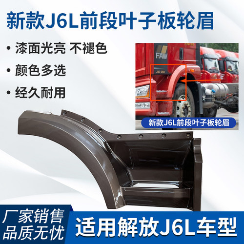 适用于解放汽车配件新款J6L叶子板前段j6L精英版前翼子板轮罩轮眉