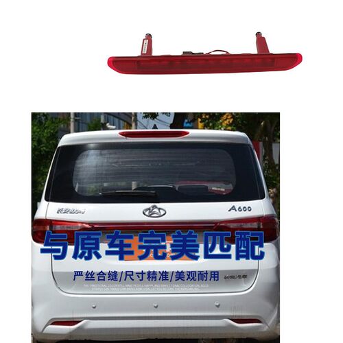 适长安欧尚A600欧尚X70A高位刹车灯制动后尾门防追尾警示车顶尾灯