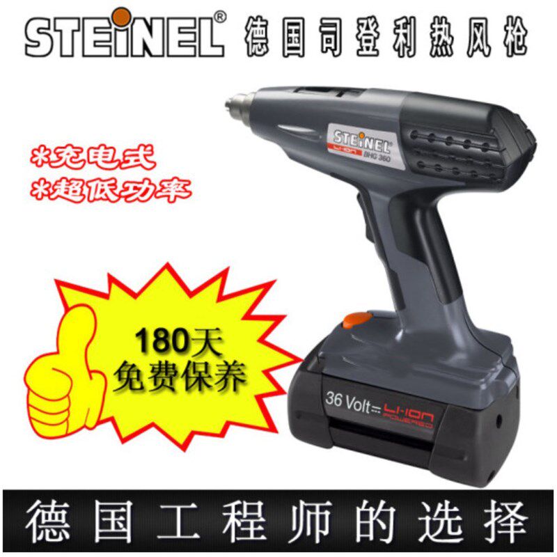 德国原装施特朗牌司豋利STEINEL充电式热风枪BHG-360Li-ION MH5