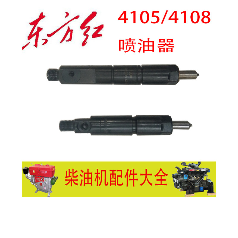 东方红拖拉机LR/YTR(4105/4108)发动机喷油器总成(原厂)