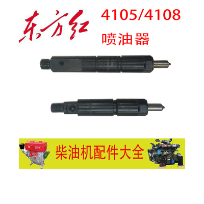 东方红拖拉机LR/YTR(4105/4108)发动机喷油器总成(原厂)