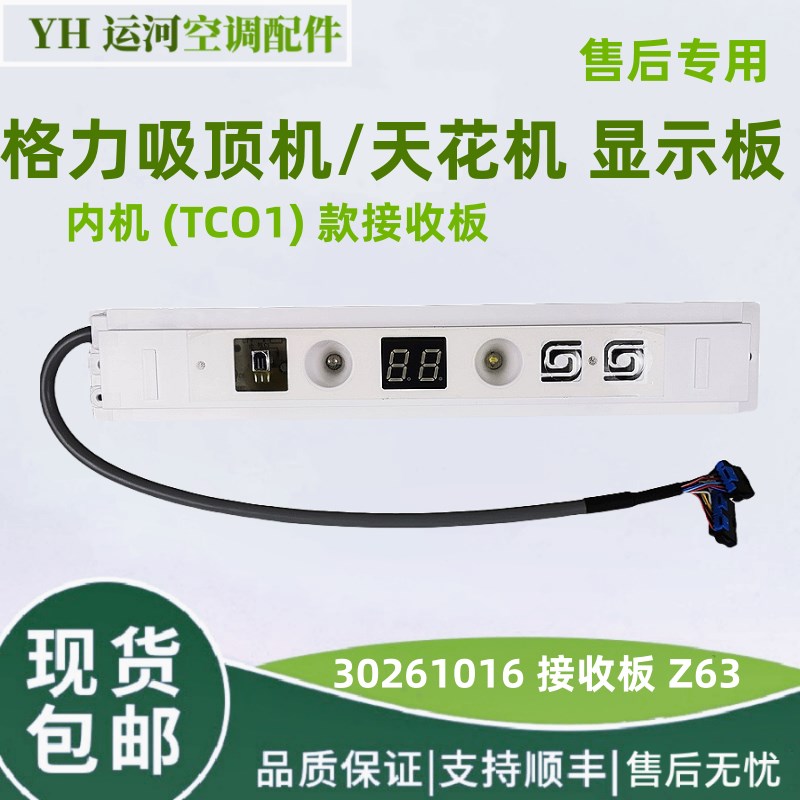 适用格力天花机显示板TC01内机接收器TF03遥控接收板Z63 30261016