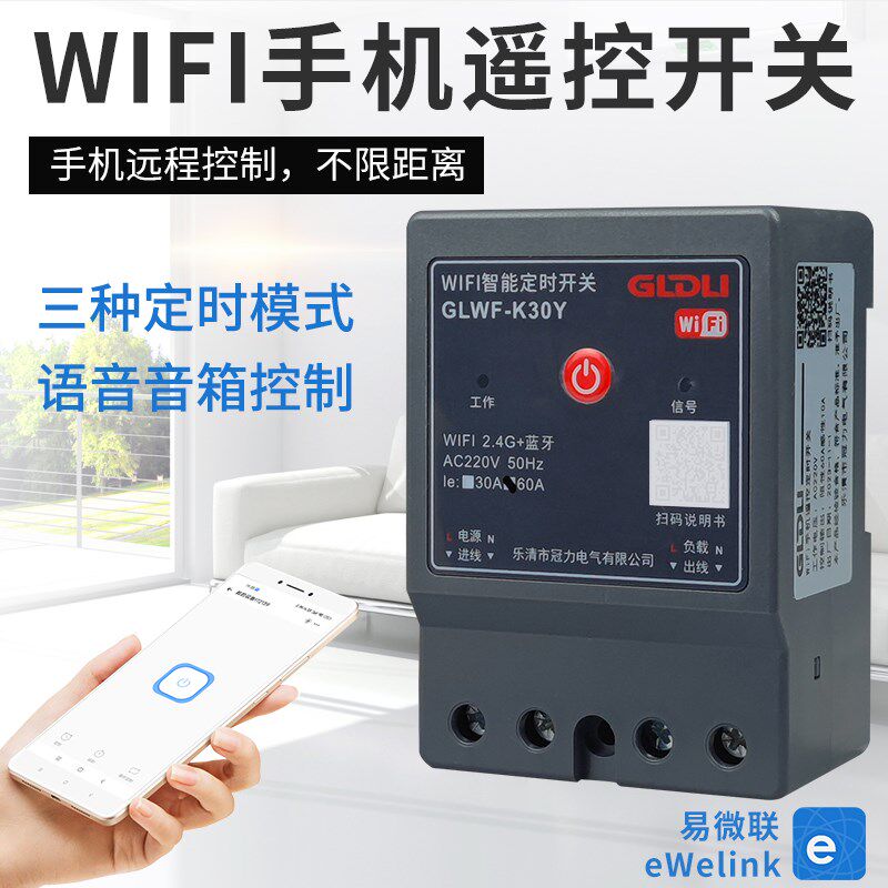 易微联WIFI手机远程遥控开关无线遥控智能定时器水泵广告牌220V