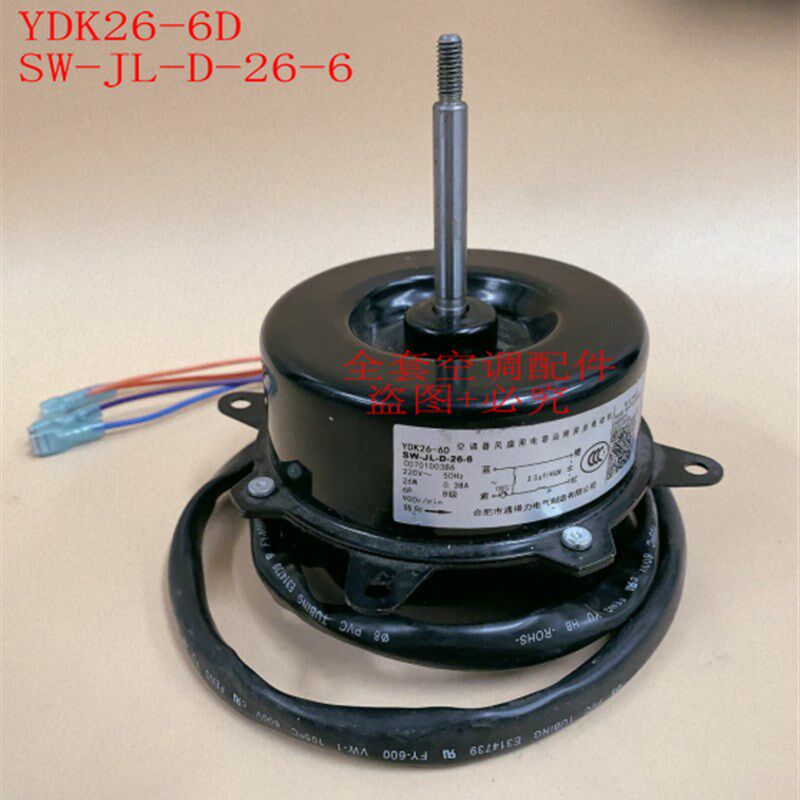 原装杨子空调外电机风扇电机马达YDK26-6D SW-JL-D-26-6