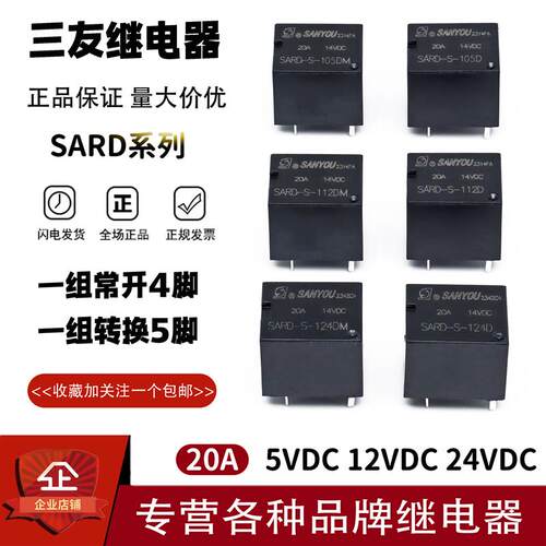 SANYOU三友继电器SARD-S-105D/112D/124D DM 4/5脚 20A 常开/转换