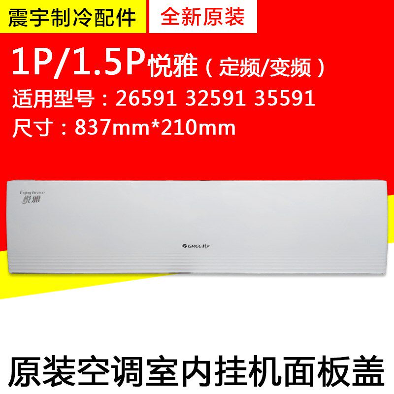 适用格力空调 1P1.5P 悦雅 挂机面板 面板盖 塑料面盖上面盖