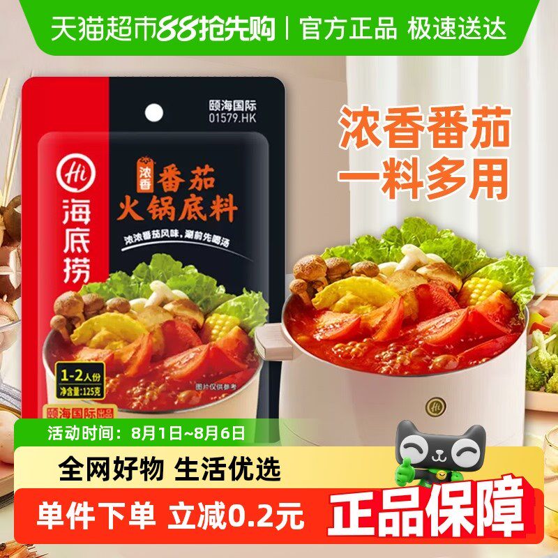 海底捞一人食系列香浓番茄酸甜味125g调味料底料家用调料一料多用