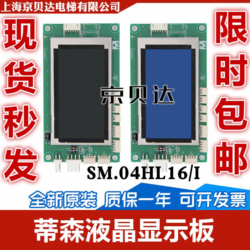 液晶显示板SM.04HL16/I外呼液晶显示板/蓝屏黑屏全新适用蒂森电梯