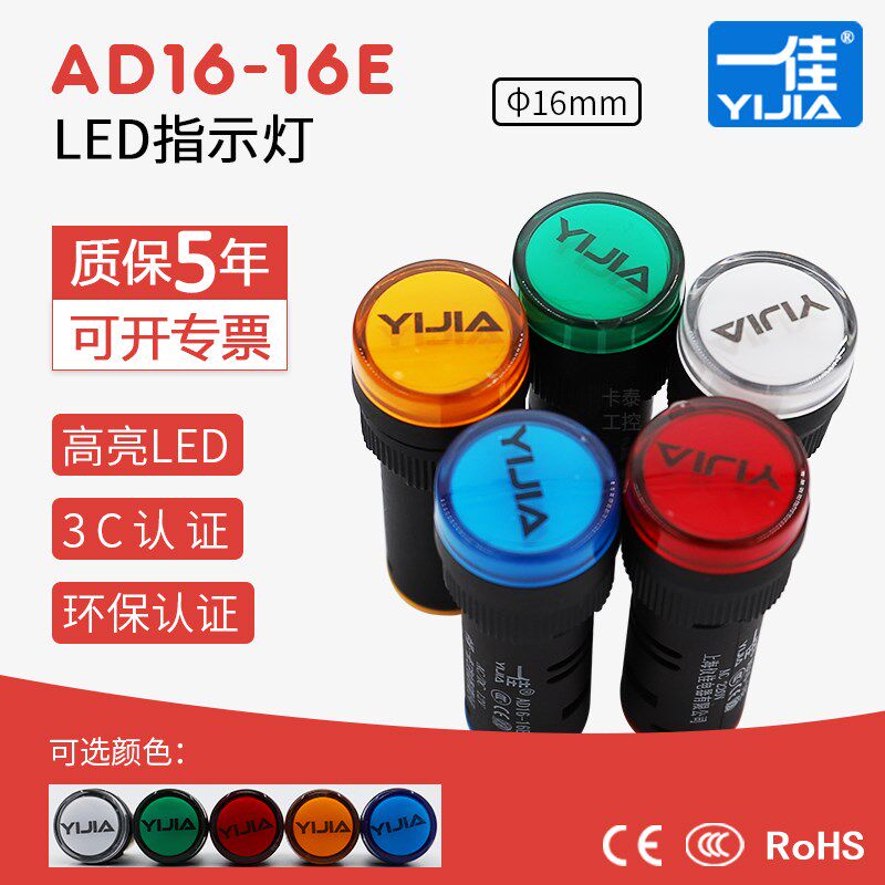 一佳指示灯AD16-16E红绿黄蓝白色LED灯16MM AC/DC 12V24V110V220V