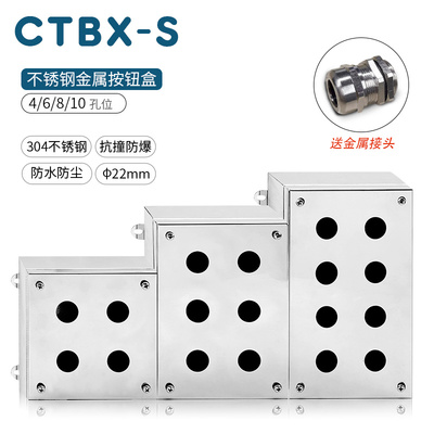 不锈钢按钮盒双排4/6/8孔304材质防水防尘可定制CTBX-S金属电控盒