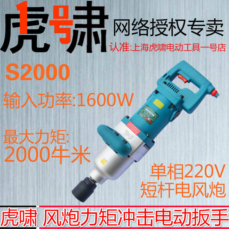 上海虎啸冲击大功率电动扳手S2000正反转塔吊铁路轮胎强力大风炮