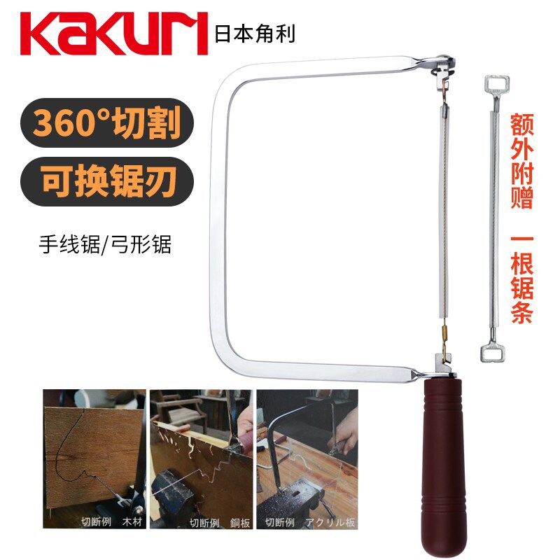 日本进口角利KaKuri拉花锯手工线锯多功能曲线锯弓型锯木工工具