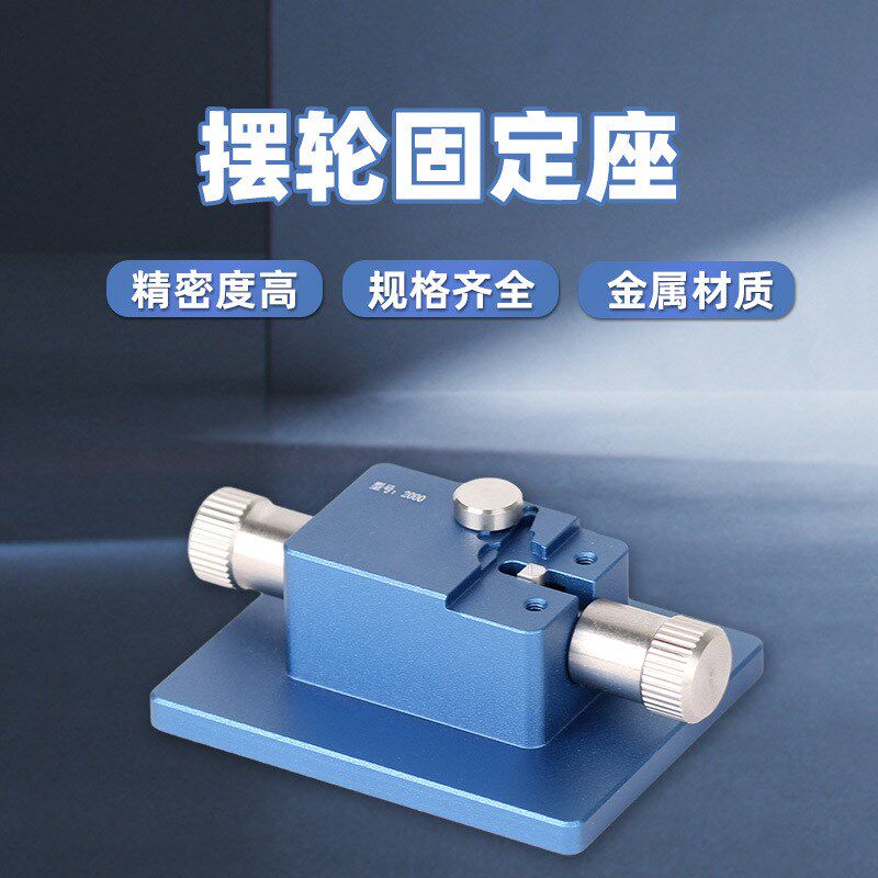 修表工具2000/2671/2892机芯夹板摆轮游丝拆除工具拆装摆轮固定座