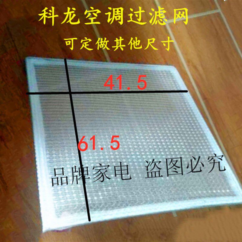 定制家用空调过滤网41.5X61.5CM科龙KElON立柜机防隔尘网尼龙定做