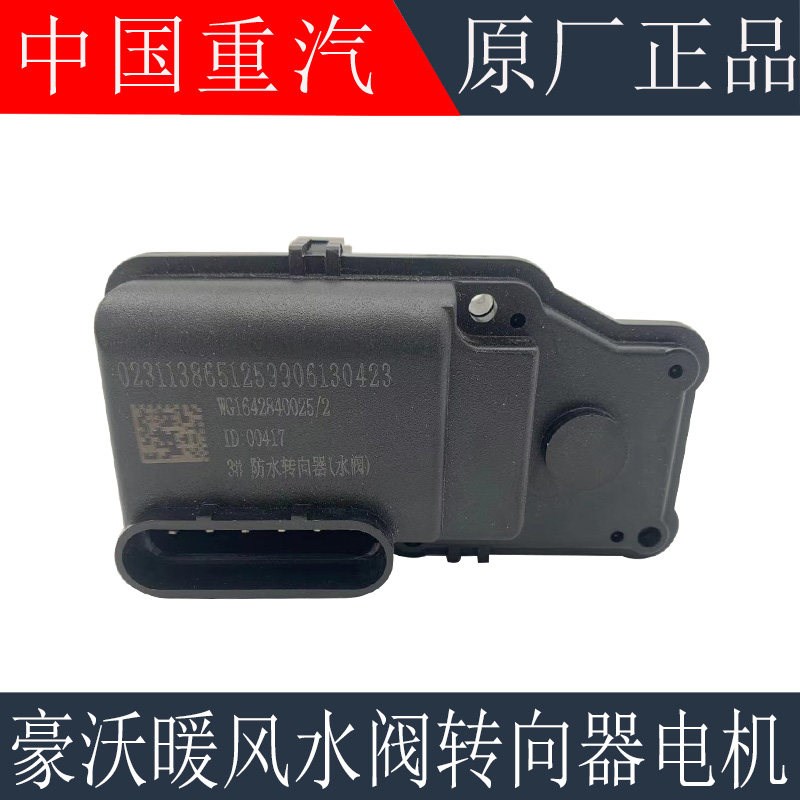 适用于重汽豪沃转向器水阀空调外置暖风切换开关循环电机原厂配件