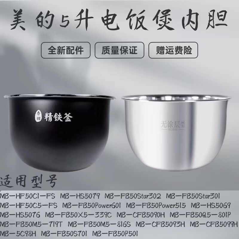美的电饭煲MB-CFB5090H/CFB5093H/CFB5099H/HS5078精铁釜5升内胆