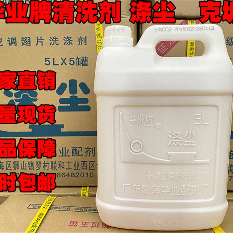 华业涤尘克垢外机清洗剂翅片污垢冷却水塔中央空调足5L包邮洗涤剂