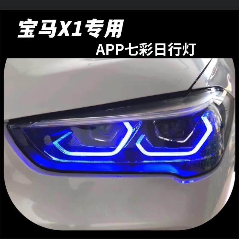 新宝马X1日行灯改装专用变色天使眼手机APP控制七彩蓝红色日行灯