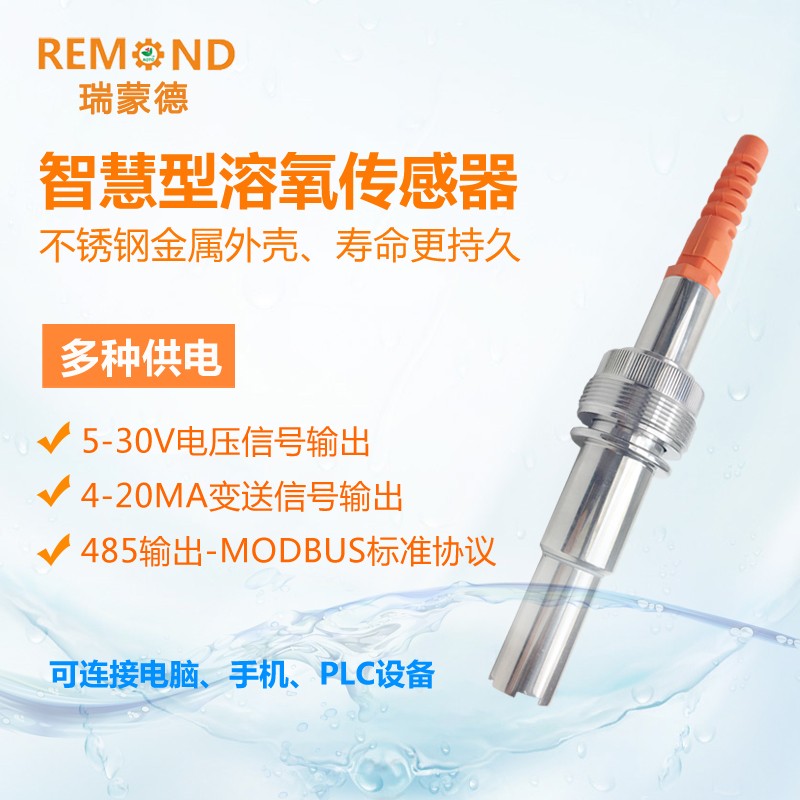 在线智慧型溶氧传感器 不锈钢数字溶氧电极水产养殖DO溶氧检测仪