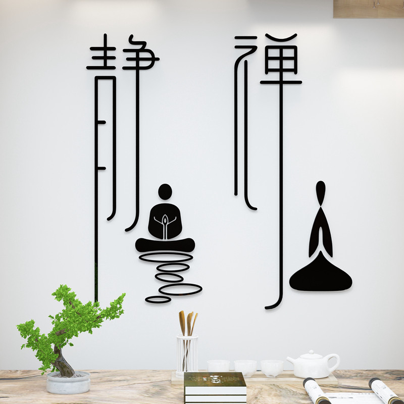 静字墙贴画亚克力3d立体书房采耳美容店茶室墙面装饰品禅意贴纸