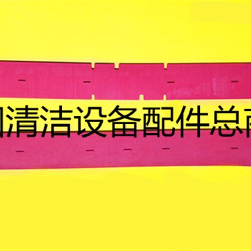 洁驰A17/M17洗地机吸水胶条 刮水皮条 洗地机胶条扒条配件包邮