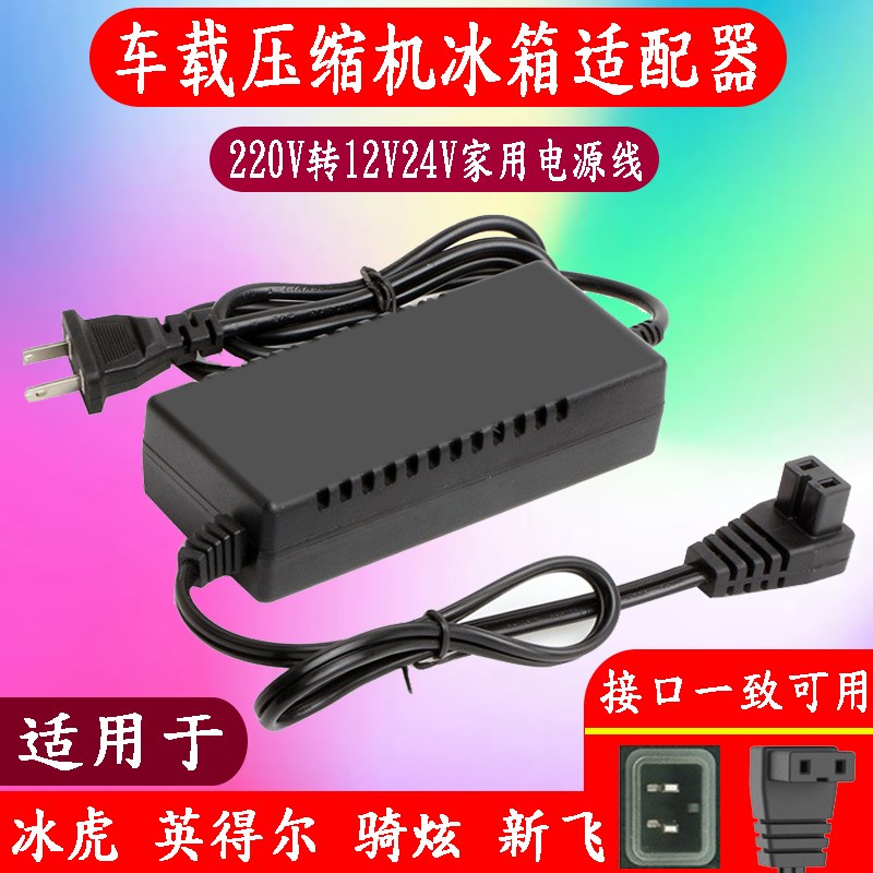 tawa新飞骑炫冰虎车载冰箱家用电源线220V转12V适配器充电器插头