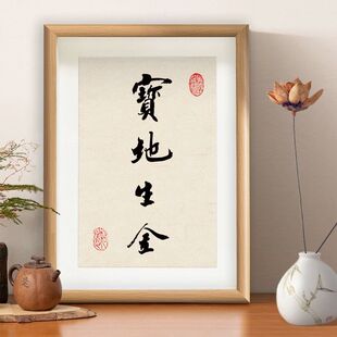 宝地生金手写书法字画摆件办公室桌面相框装饰摆台小挂画创意礼物