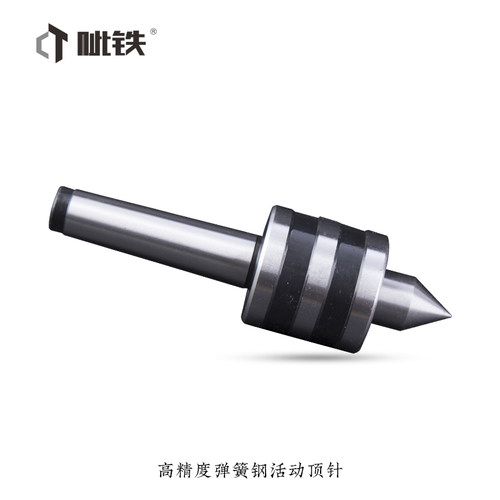 呲铁活动顶针弹簧钢活顶尖顶针活络顶尖尾座顶针车床机床配件