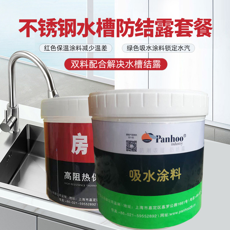 panhoo水槽防结露套餐厨房洗水池底部水珠抗滴水冷凝水阻凝露油漆
