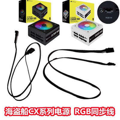 海盗船CX550F/650F/750F RGB灯电源神光同步模组线光效主板同步线