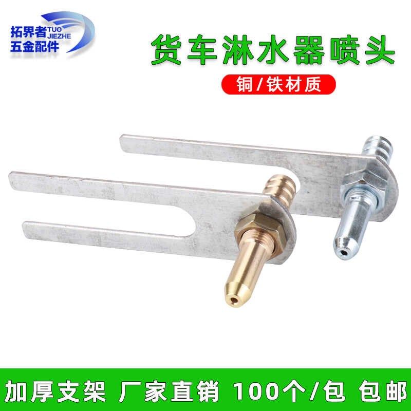 纯铜大货车淋水器喷头轮毂轮胎喷水头汽车水箱水嘴滴水头支架配件