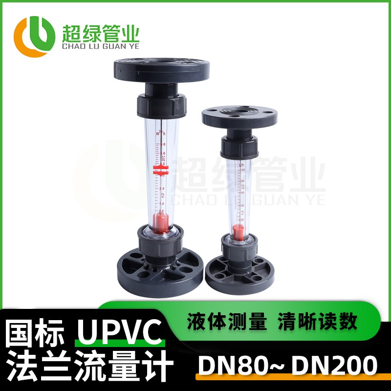 UPVC塑料管式法兰转子流量计LZS液体PVC管道流量计90 110 160 200