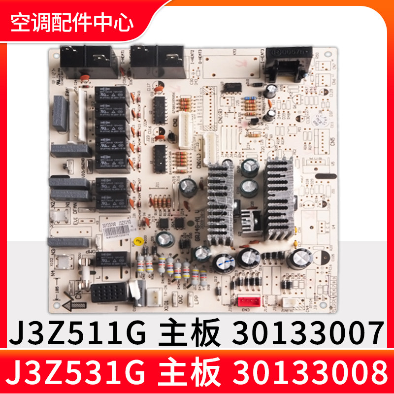 适用格力空调 J3Z511G 30133007 主板30133008 J3Z531G柜机电脑板