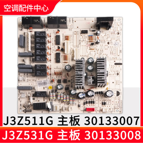 适用格力空调 J3Z511G 30133007 主板30133008 J3Z531G柜机电脑板