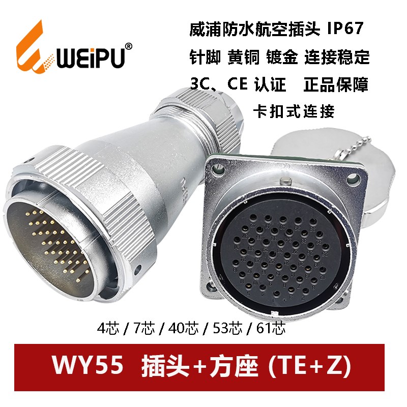WEIPU防水航空插头连接器WY55TE+Z 4芯7P40针53 61孔方座卡扣