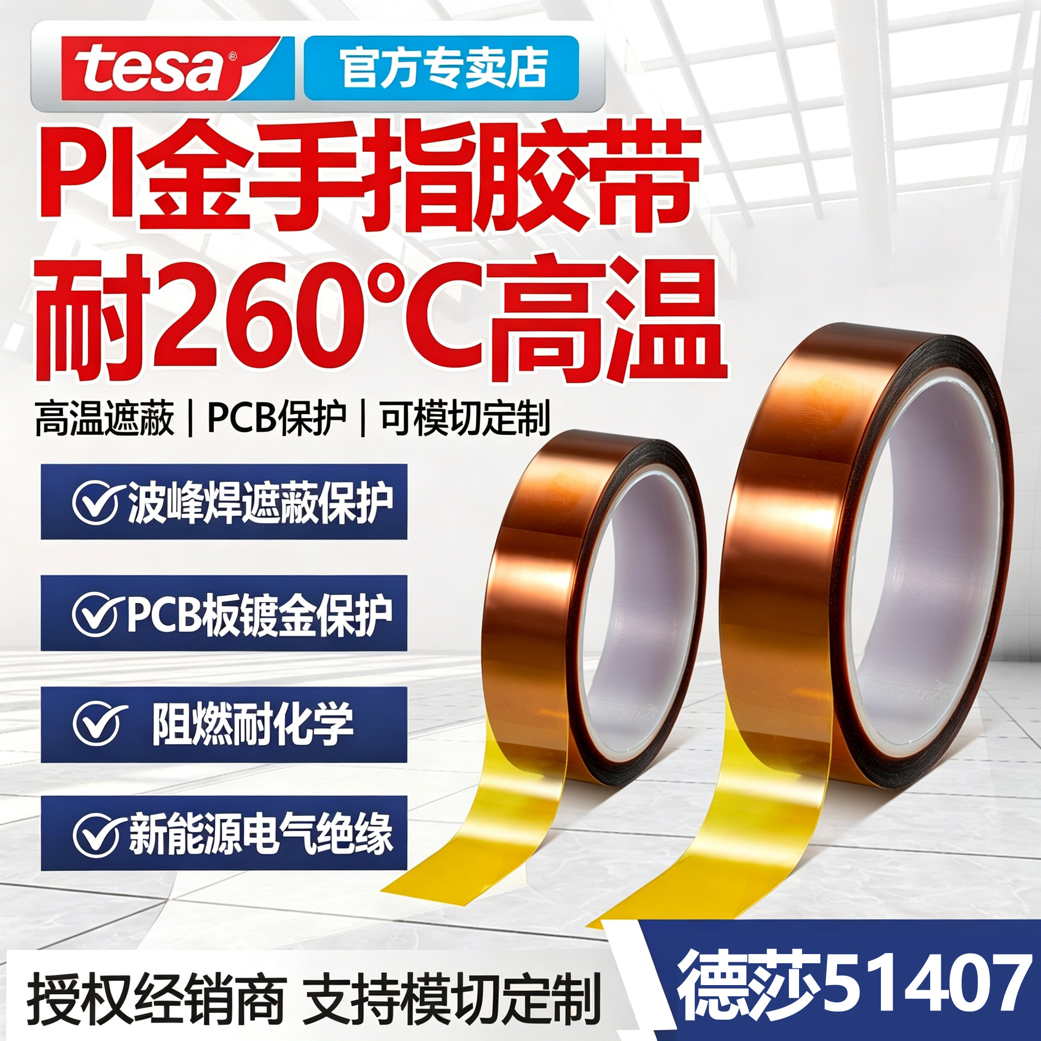 德莎51407金手指耐260℃胶带