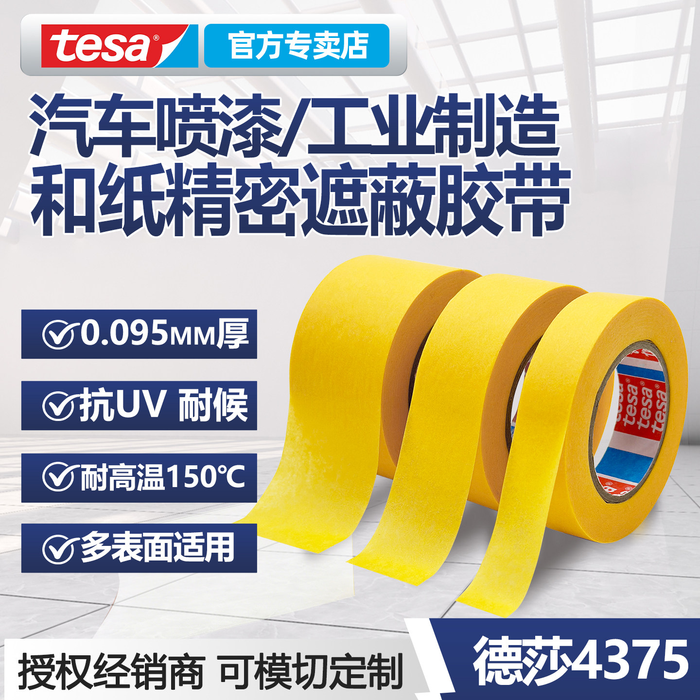 德莎tesa4375和纸遮蔽胶带耐高温150°C精密喷漆分色建筑涂装船舶火车通用无残胶可手撕户外耐候15天95μm厚