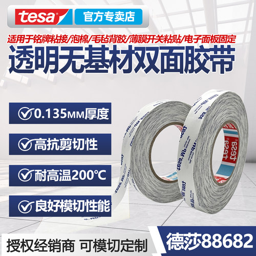 德莎88682强力双面胶带200度模切