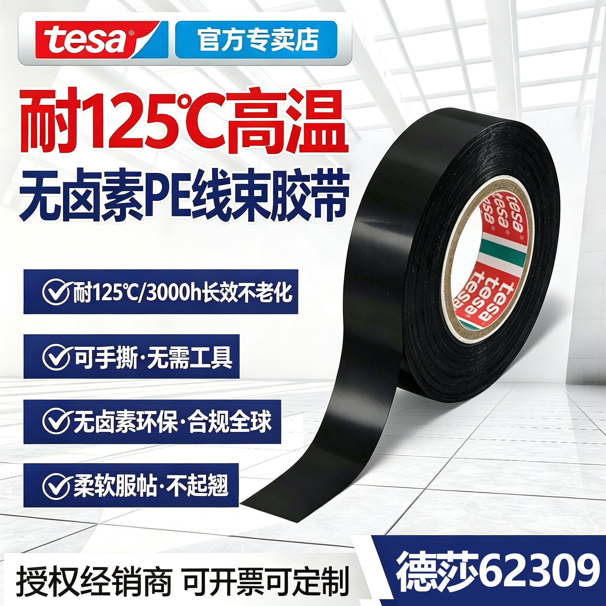 tesa62309-PE耐高温125℃胶带