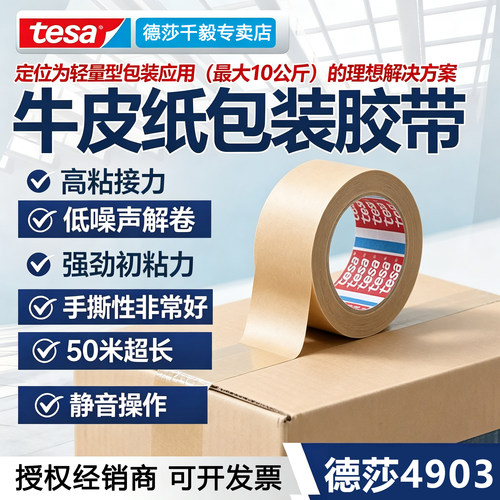 tesa德莎4903牛皮纸胶带高粘