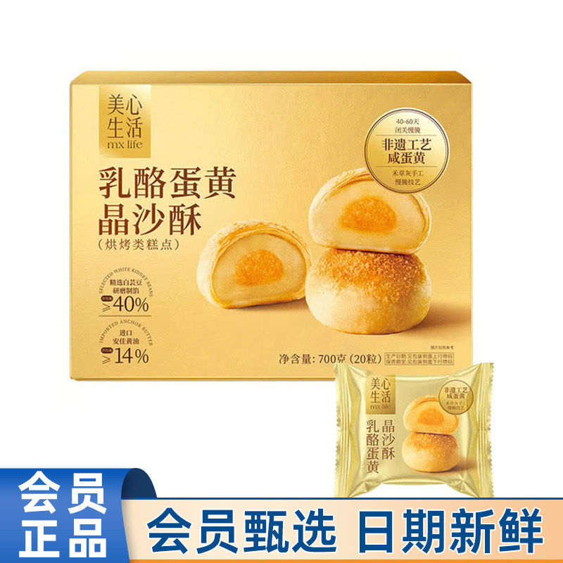 山姆会员商店代购美心生活乳酪蛋黄晶沙酥700g蛋黄酥中式糕点心早