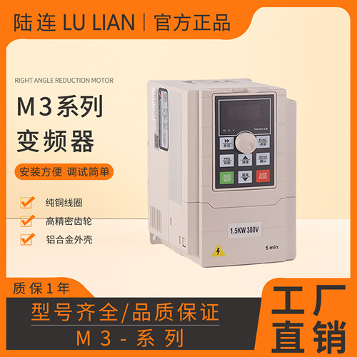 陆连M3系列变频器750W1.5KW2.2KW3KW4KW5.5KW7.5KW三相380V220V