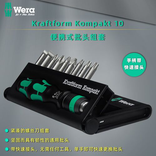德国维拉Wera进口螺丝刀工具 KK 10便携紧凑通用组合螺丝批套装