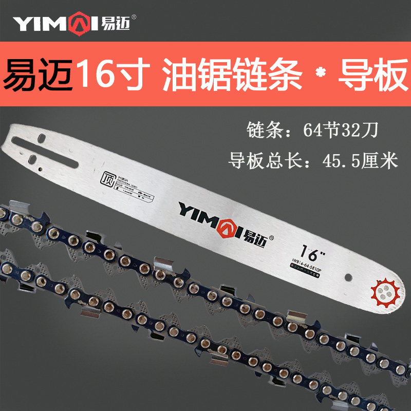 易迈16寸汽油锯链条导板锯板锯链子32刀64节325伐木锯链条板专用图片