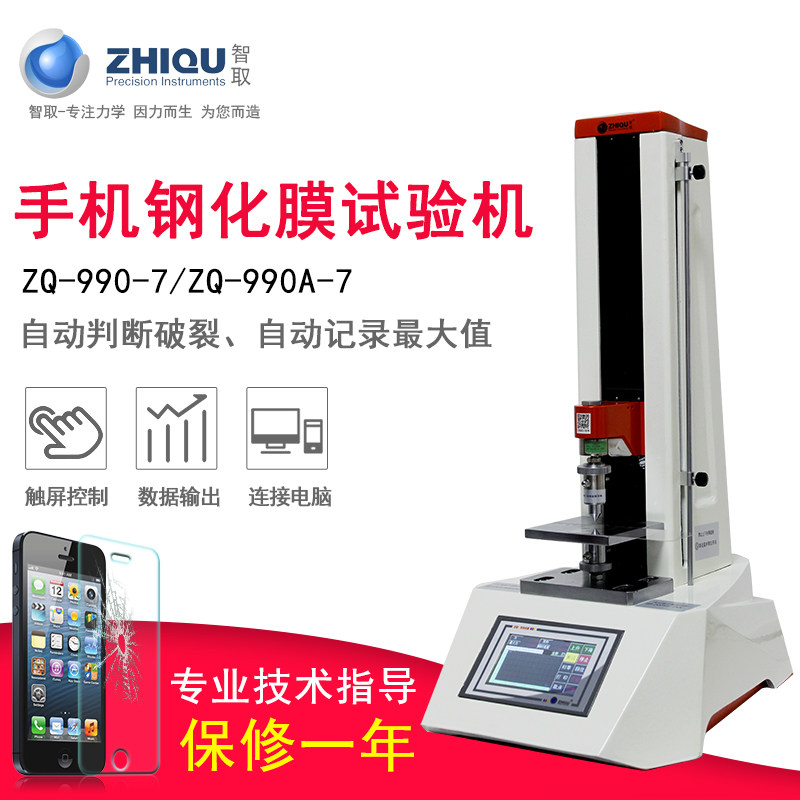 智取ZQ-990A-7手机钢化膜防爆膜电动万能压力试验机200公斤/2000N