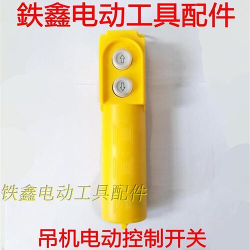 鉄鑫电动工具 吊机控制开关 启动机开关 电源开关 手把开关 02531