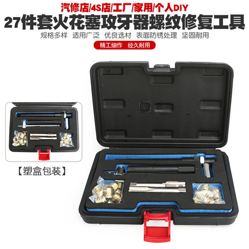 汽车火花塞螺纹修复丝锥绞手工具火花塞攻牙器组火星塞M14*1.25